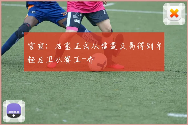 官宣：活塞正式从雷霆交易得到年轻后卫以赛亚-乔