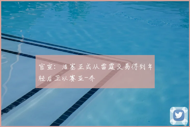 官宣：活塞正式从雷霆交易得到年轻后卫以赛亚-乔