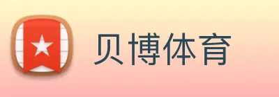 贝博体育 logo